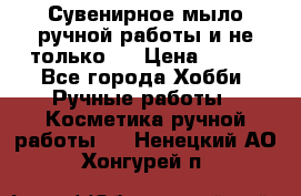 Сувенирное мыло ручной работы и не только.. › Цена ­ 120 - Все города Хобби. Ручные работы » Косметика ручной работы   . Ненецкий АО,Хонгурей п.